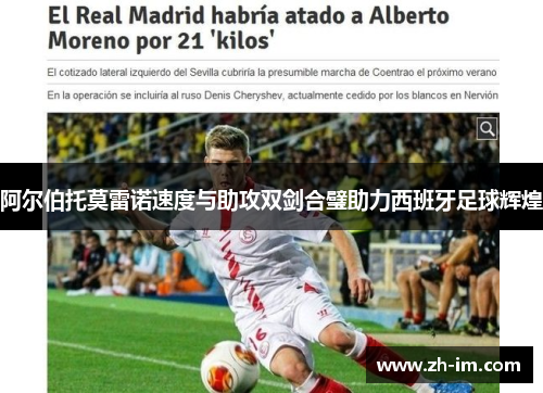 阿尔伯托莫雷诺速度与助攻双剑合璧助力西班牙足球辉煌 阿尔伯托莫雷诺速度与助攻双剑合璧助力西班牙足球辉煌