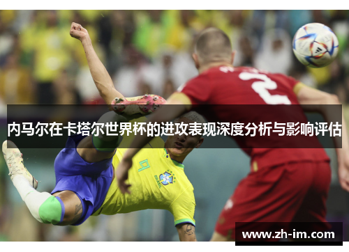 内马尔在卡塔尔世界杯的进攻表现深度分析与影响评估 内马尔在卡塔尔世界杯的进攻表现深度分析与影响评估
