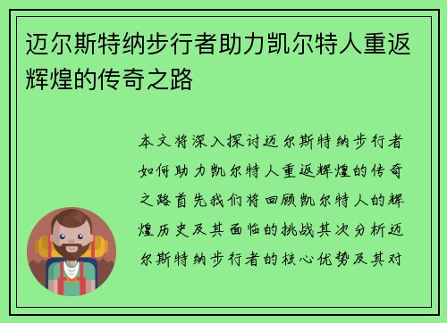 迈尔斯特纳步行者助力凯尔特人重返辉煌的传奇之路 迈尔斯特纳步行者助力凯尔特人重返辉煌的传奇之路