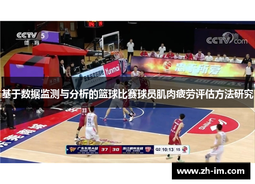 基于数据监测与分析的篮球比赛球员肌肉疲劳评估方法研究 基于数据监测与分析的篮球比赛球员肌肉疲劳评估方法研究