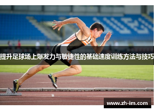 提升足球场上爆发力与敏捷性的基础速度训练方法与技巧 提升足球场上爆发力与敏捷性的基础速度训练方法与技巧
