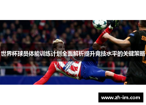 世界杯球员体能训练计划全面解析提升竞技水平的关键策略 世界杯球员体能训练计划全面解析提升竞技水平的关键策略