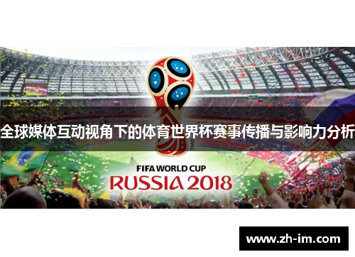 全球媒体互动视角下的体育世界杯赛事传播与影响力分析