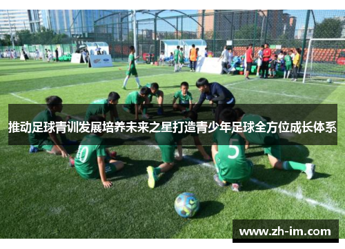 推动足球青训发展培养未来之星打造青少年足球全方位成长体系