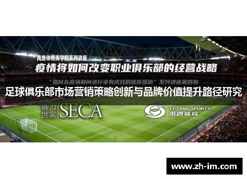 足球俱乐部市场营销策略创新与品牌价值提升路径研究