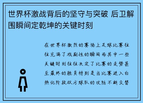 世界杯激战背后的坚守与突破 后卫解围瞬间定乾坤的关键时刻