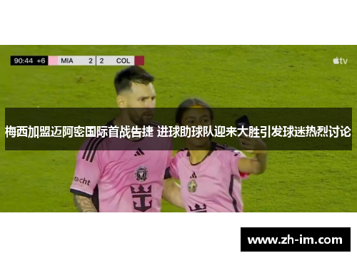梅西加盟迈阿密国际首战告捷 进球助球队迎来大胜引发球迷热烈讨论 梅西加盟迈阿密国际首战告捷 进球助球队迎来大胜引发球迷热烈讨论