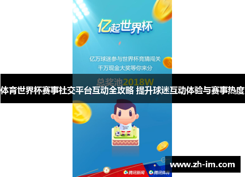 体育世界杯赛事社交平台互动全攻略 提升球迷互动体验与赛事热度