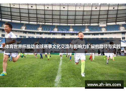 体育世界杯推动全球赛事文化交流与影响力扩展的路径与实践
