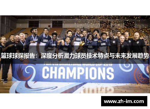 篮球球探报告：深度分析潜力球员技术特点与未来发展趋势
