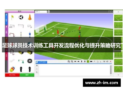 足球球员技术训练工具开发流程优化与提升策略研究