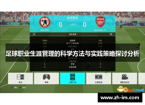 足球职业生涯管理的科学方法与实践策略探讨分析 足球职业生涯管理的科学方法与实践策略探讨分析
