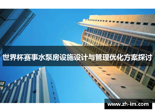 世界杯赛事水泵房设施设计与管理优化方案探讨 世界杯赛事水泵房设施设计与管理优化方案探讨