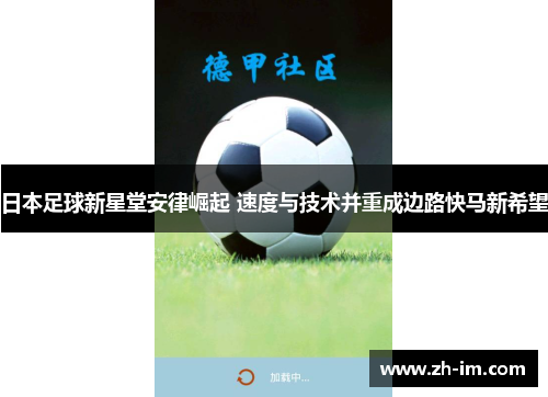 日本足球新星堂安律崛起 速度与技术并重成边路快马新希望 日本足球新星堂安律崛起 速度与技术并重成边路快马新希望