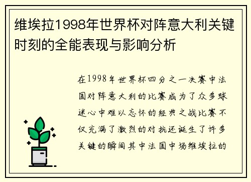 维埃拉1998年世界杯对阵意大利关键时刻的全能表现与影响分析