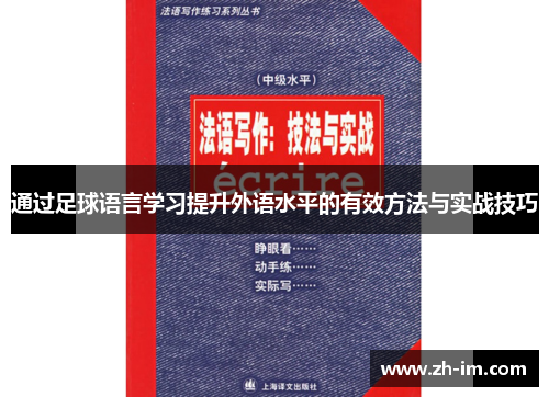 通过足球语言学习提升外语水平的有效方法与实战技巧