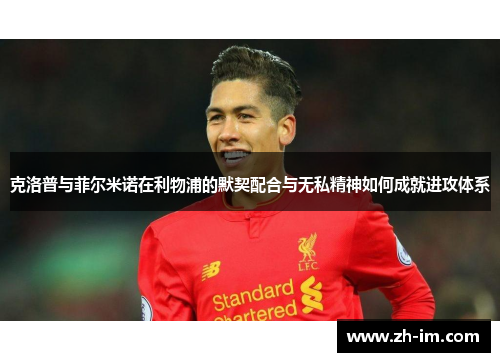 克洛普与菲尔米诺在利物浦的默契配合与无私精神如何成就进攻体系 克洛普与菲尔米诺在利物浦的默契配合与无私精神如何成就进攻体系