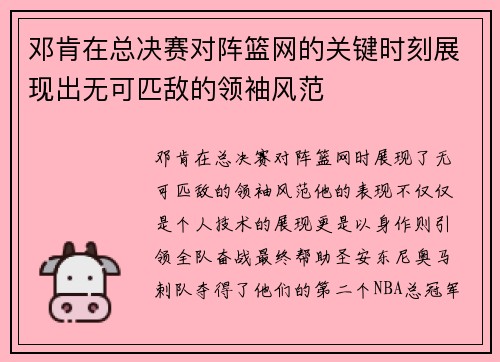 邓肯在总决赛对阵篮网的关键时刻展现出无可匹敌的领袖风范 邓肯在总决赛对阵篮网的关键时刻展现出无可匹敌的领袖风范
