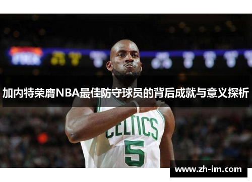 加内特荣膺NBA最佳防守球员的背后成就与意义探析