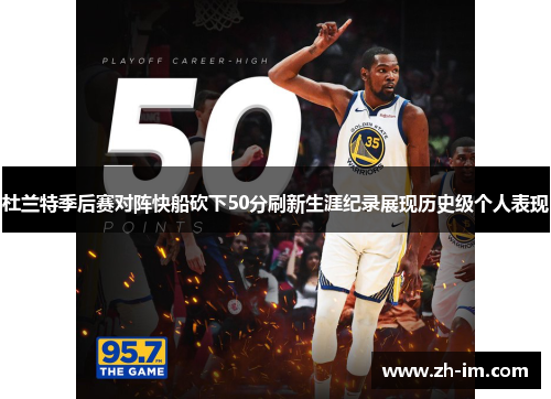 杜兰特季后赛对阵快船砍下50分刷新生涯纪录展现历史级个人表现 杜兰特季后赛对阵快船砍下50分刷新生涯纪录展现历史级个人表现