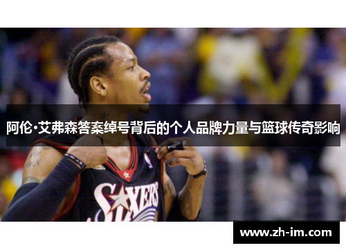 阿伦·艾弗森答案绰号背后的个人品牌力量与篮球传奇影响