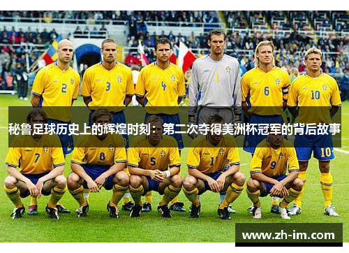 秘鲁足球历史上的辉煌时刻:第二次夺得美洲杯冠军的背后故事 秘鲁足球历史上的辉煌时刻:第二次夺得美洲杯冠军的背后故事