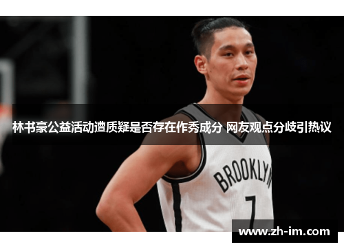 林书豪公益活动遭质疑是否存在作秀成分 网友观点分歧引热议