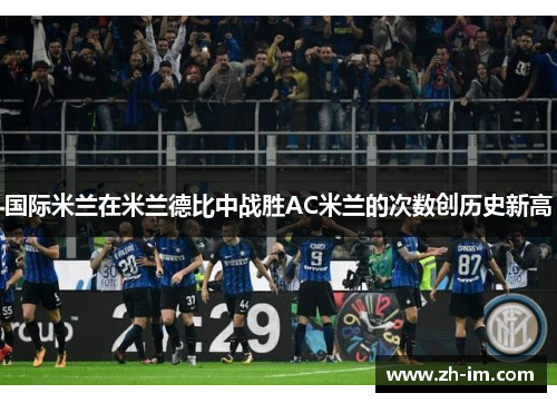 国际米兰在米兰德比中战胜AC米兰的次数创历史新高