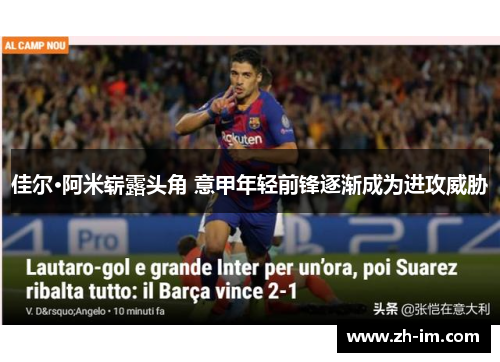 佳尔·阿米崭露头角 意甲年轻前锋逐渐成为进攻威胁