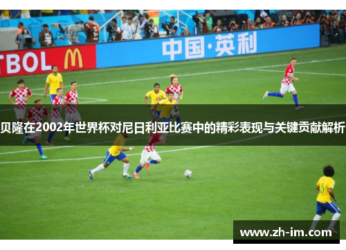 贝隆在2002年世界杯对尼日利亚比赛中的精彩表现与关键贡献解析