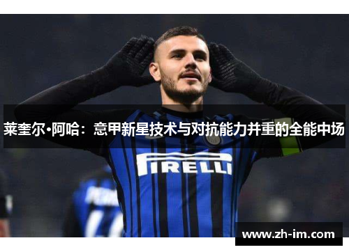 莱奎尔·阿哈：意甲新星技术与对抗能力并重的全能中场