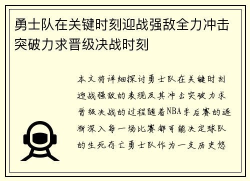 勇士队在关键时刻迎战强敌全力冲击突破力求晋级决战时刻 勇士队在关键时刻迎战强敌全力冲击突破力求晋级决战时刻