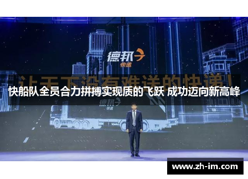 快船队全员合力拼搏实现质的飞跃 成功迈向新高峰 快船队全员合力拼搏实现质的飞跃 成功迈向新高峰