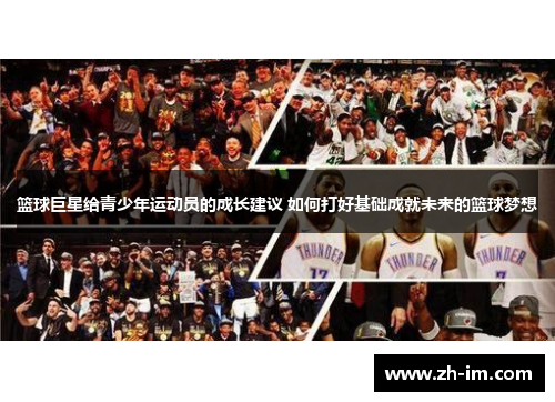 篮球巨星给青少年运动员的成长建议 如何打好基础成就未来的篮球梦想 篮球巨星给青少年运动员的成长建议 如何打好基础成就未来的篮球梦想