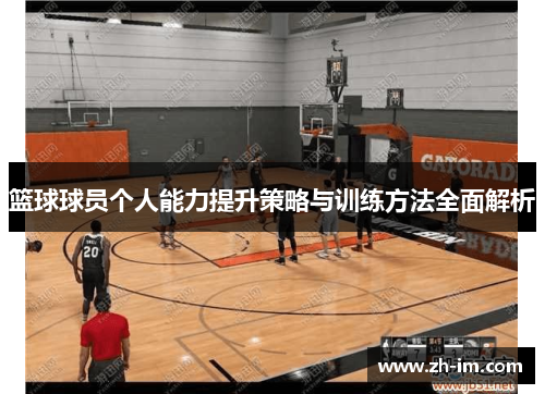 篮球球员个人能力提升策略与训练方法全面解析 篮球球员个人能力提升策略与训练方法全面解析