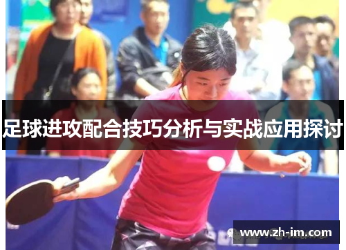 足球进攻配合技巧分析与实战应用探讨