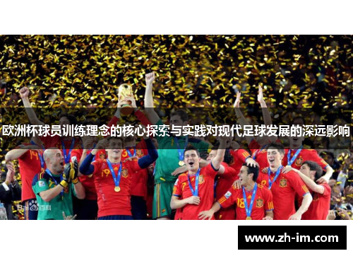 欧洲杯球员训练理念的核心探索与实践对现代足球发展的深远影响 欧洲杯球员训练理念的核心探索与实践对现代足球发展的深远影响