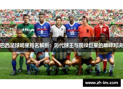 巴西足球明星排名解析：历代球王与现役巨星的巅峰对决
