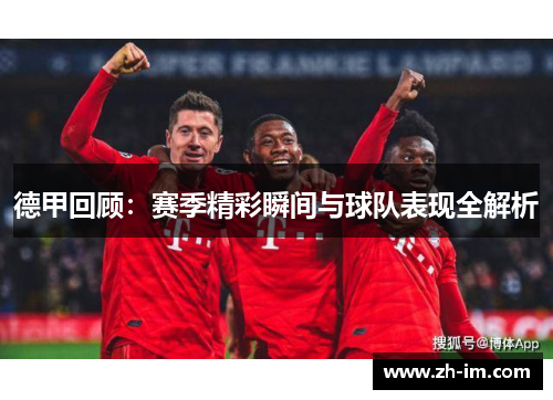 德甲回顾:赛季精彩瞬间与球队表现全解析 德甲回顾:赛季精彩瞬间与球队表现全解析