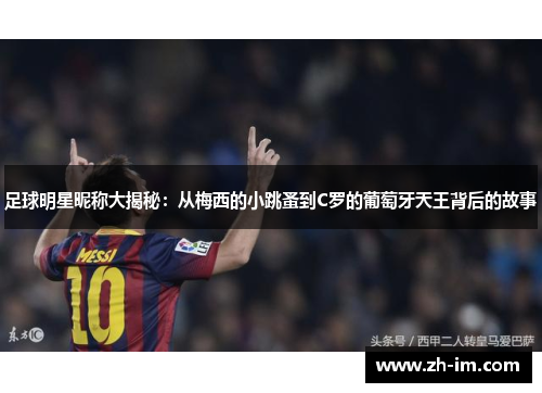 足球明星昵称大揭秘：从梅西的小跳蚤到C罗的葡萄牙天王背后的故事