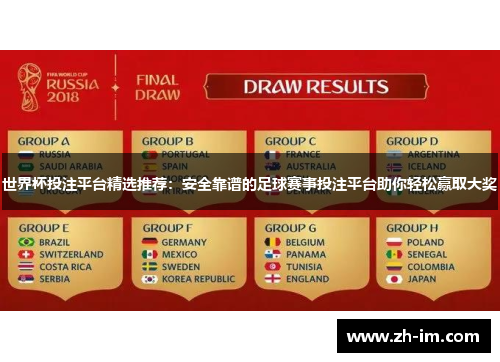 世界杯投注平台精选推荐:安全靠谱的足球赛事投注平台助你轻松赢取大奖 世界杯投注平台精选推荐:安全靠谱的足球赛事投注平台助你轻松赢取大奖