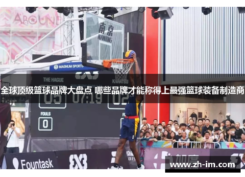 全球顶级篮球品牌大盘点 哪些品牌才能称得上最强篮球装备制造商 全球顶级篮球品牌大盘点 哪些品牌才能称得上最强篮球装备制造商