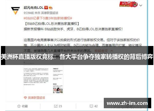 美洲杯直播版权竞标:各大平台争夺独家转播权的背后博弈 美洲杯直播版权竞标:各大平台争夺独家转播权的背后博弈