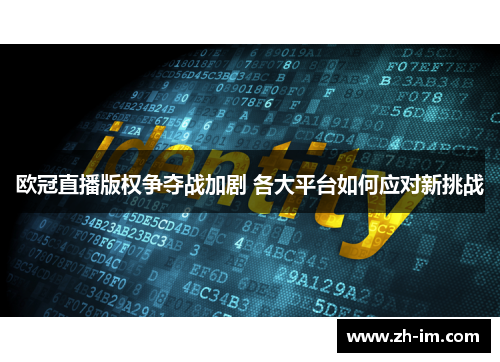 欧冠直播版权争夺战加剧 各大平台如何应对新挑战 欧冠直播版权争夺战加剧 各大平台如何应对新挑战