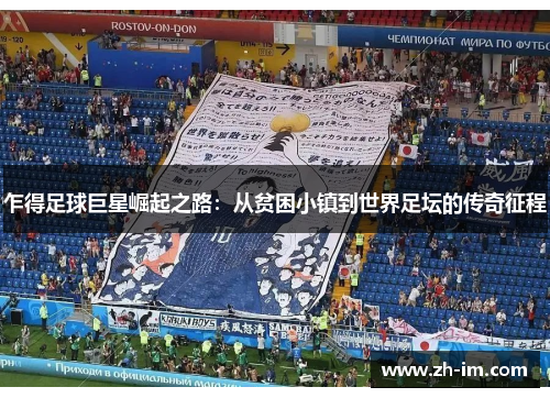 乍得足球巨星崛起之路:从贫困小镇到世界足坛的传奇征程 乍得足球巨星崛起之路:从贫困小镇到世界足坛的传奇征程