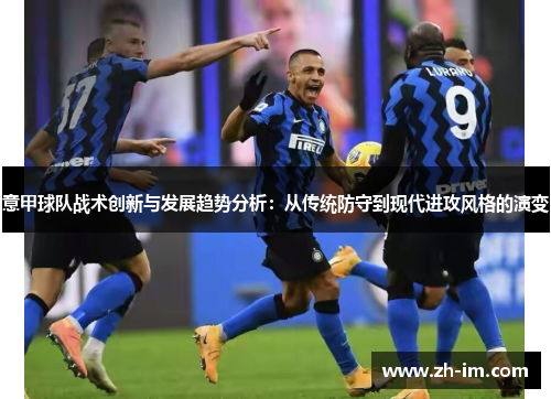 意甲球队战术创新与发展趋势分析：从传统防守到现代进攻风格的演变