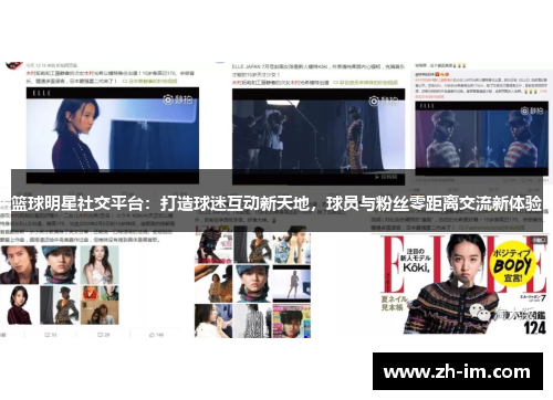 篮球明星社交平台:打造球迷互动新天地,球员与粉丝零距离交流新体验 篮球明星社交平台:打造球迷互动新天地,球员与粉丝零距离交流新体验