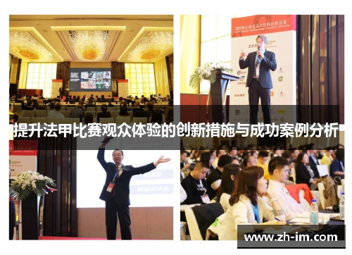 提升法甲比赛观众体验的创新措施与成功案例分析 提升法甲比赛观众体验的创新措施与成功案例分析