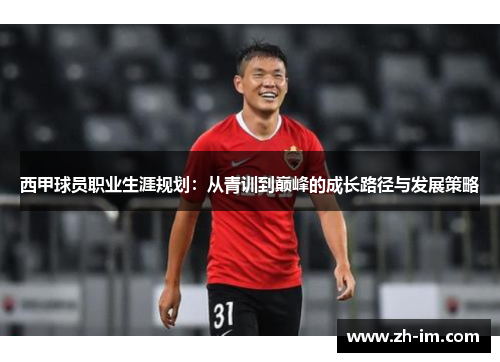西甲球员职业生涯规划:从青训到巅峰的成长路径与发展策略 西甲球员职业生涯规划:从青训到巅峰的成长路径与发展策略