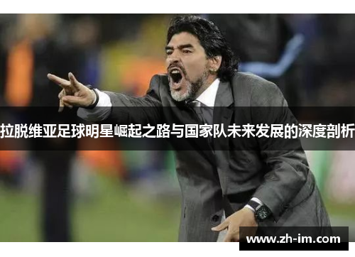 拉脱维亚足球明星崛起之路与国家队未来发展的深度剖析